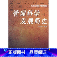 [正版]书 管理科学发展简史 高等院校经济管理用书 论述管理科学发展史为主