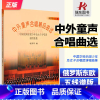中外童声合唱精品曲选 俄罗斯东欧 [正版]中外童声合唱精品曲选 俄罗斯东欧合唱歌曲谱 中国交响乐团少年及女子歌唱团演奏曲