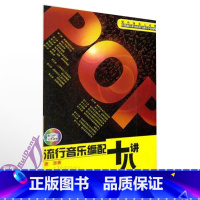 [正版]流行音乐编配十八讲(附MP3)