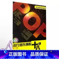 [正版]流行音乐编配十八讲(附MP3)