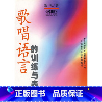 [正版]歌唱语言的训练与表达