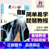 [正版]扫码青少年学琵琶 青少年学音乐青少年学琵琶 上海音乐出版社庄永平简谱训练古经典音乐器曲集选谱子全新