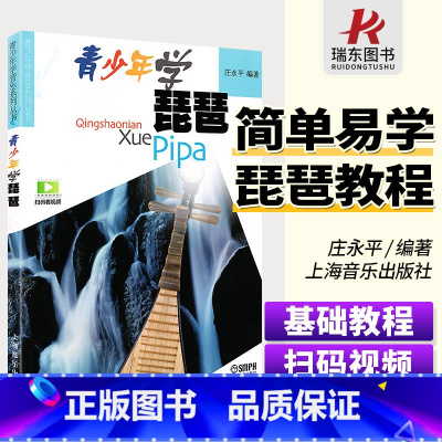 [正版]扫码青少年学琵琶 青少年学音乐青少年学琵琶 上海音乐出版社庄永平简谱训练古经典音乐器曲集选谱子全新