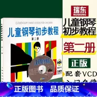 [正版]瑞东儿童钢琴初步教程2(附光盘)有声版附VCD光盘一张第二册儿钢钢琴初步教程2儿童学琴教程钢琴书伤害音乐出版社