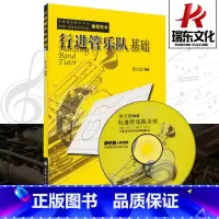 [正版]行进管乐队基础 中国音协管乐学会用书 管乐队用书 人民音乐出版社 训练古经典音乐器曲集选谱子