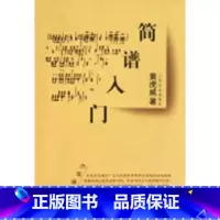 [正版]简谱入门 人民音乐出版社