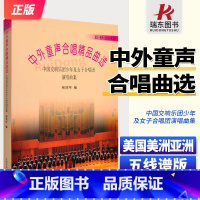 中外童声合唱精品曲选 美国美洲亚洲 [正版]新版 中外童声合唱精品曲选 美国美洲亚洲线谱 中国交响乐团少年及女子合唱团演