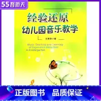 [正版]经验还原幼儿园音乐教学 幼儿园音乐教学 幼儿园音乐基础教学学习音乐基础知识训练