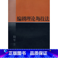 [正版] 编剧理论与技法从小型戏剧的文本写作切入 陆军著 中国戏剧出版社 讲解编剧选材 情节 结构 入戏 转变