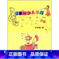 [正版]哆来咪少儿乐理