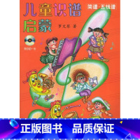 [正版]儿童识谱启蒙(简谱五线谱)(附DVD光盘一张)罗文琴编著幼儿音乐早教书籍零基础入门早期儿童识谱培训教学练习艺术