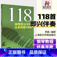 [正版]钢琴即兴伴奏经典民歌118首 上海音乐学院出版社 辛笛 五线谱 训练古经典音乐器曲集选谱子