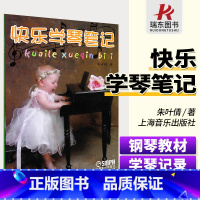 [正版]快乐学琴笔记 上海音乐出版社 朱叶倩 训练古经典音乐器曲集选谱子 儿童学琴笔记本 记录练琴时间