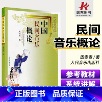 [正版]中国民间音乐概论 周青青中国民族音乐概论 民间歌曲舞蹈 少数民族歌舞中国民族乐器民间乐器戏曲音乐说唱中国民间音