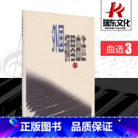 [正版]外国钢琴曲选3 人民音乐出版社 欧美音乐家名曲30首外国成人儿童 钢琴名曲练习曲 贝多芬献给爱丽丝舒伯特圣母颂
