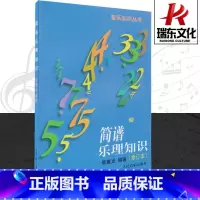 [正版]李重光简谱乐理知识(修订本) 人民音乐出版社 简谱入门基础教程 音乐简谱 音乐知识丛书 李重光基本乐理 李重光