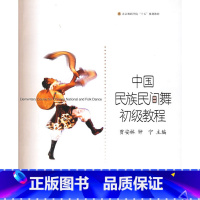 [正版]中国民族民间舞初级教程