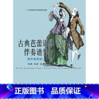 [正版]古典芭蕾训练伴奏谱集高年级男班一 北京舞蹈学院课程配套曲集五线谱钢琴谱选集 古典芭蕾钢琴伴奏乐谱选集上海音乐出