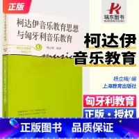 [正版]柯达伊音乐教育思想与匈牙利音乐教育(学校艺术教育研究丛书)