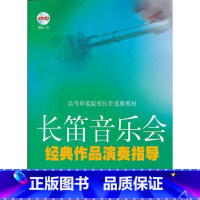 [正版]长笛音乐会经典作品演奏指导(附DVD1张)