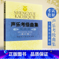 [正版]声乐考级曲集美声卷修订版声乐考级曲目美声声乐考试曲集上海音乐家协会声乐考级书16年上海音乐出版社