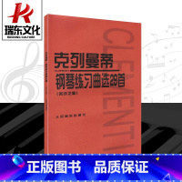 [正版]克列曼蒂钢琴练习曲选29首(名手之道)五线谱训练习经典音乐器曲谱子青少年儿童教程材学书籍全新扫描版