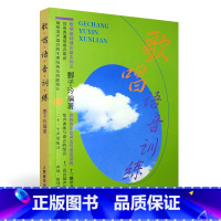 [正版]歌唱语音训练 歌唱基础理论 声乐基本知识书籍 民族声乐发声法 语音训练人民音乐出版社成人歌唱语音基础初学自学教