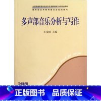 [正版]* 多声部音乐分析与写作