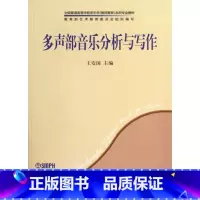 [正版]* 多声部音乐分析与写作