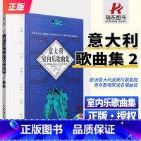 意大利室内乐歌曲集2 [正版]新版 意大利室内乐歌曲集2 附赠2CD 梁莹 人民音乐出版社 欧洲著名意大利波莱托歌剧院青