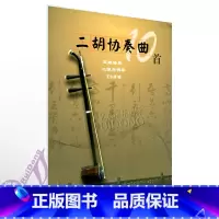 [正版]二胡协奏曲10首五线谱版 二胡与钢琴 王永德编 附二胡独奏曲