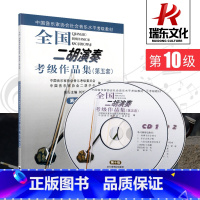 [正版]全国二胡演奏考级作品集(第五套)第10级附2CD 二胡考级用书10级 简谱 刘长福 二胡演奏考级曲集 人民音乐