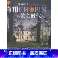 [正版]钢琴诗人:肖邦的黄金时代(诺昂之夏 1839-1846)