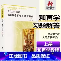 [正版]和声学教程习题解答上册斯波索宾和声学教程人民音乐出版社斯波索斌和声教程材书和声学基础教程上册伊杜波夫斯基