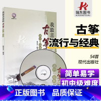 [正版]我喜爱的古筝流行与经典古筝曲谱书籍流行歌曲古筝流行曲谱书籍古筝谱曲谱流行歌曲初自学者入门乐简谱教程材书