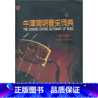 [正版]牛津简明音乐词典(第四版)