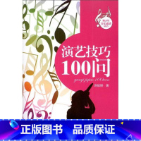 [正版]演艺技巧100问
