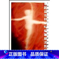 [正版]舞蹈动作开发与编舞技法教程