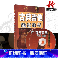 [正版]古典吉他渐进教程(附光盘)古典吉他入门渐进教程学吉他古典吉他乐理知识古典吉他基础教程同心出版社