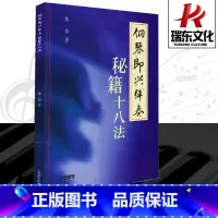 [正版]钢琴即兴弹奏秘籍十八法 钢琴即兴伴奏弹奏教程钢琴谱流行曲钢琴书 上海音乐出版社 钢琴即兴伴奏教程 兴伴奏教程