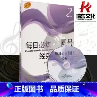 [正版]每日必练经典小品 圆号2 附CD一张 上海音乐出版社 训练古经典音乐器曲集选谱子