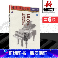 [正版]中央音乐学院海内外钢琴(业余)考级教程3第6级人民音乐出版社 周广仁 五线谱 训练习音乐器曲谱子 教程材学书籍