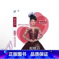[正版]晓洁心声程晓洁独唱音乐会精选程晓洁演唱会DVD