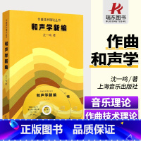 [正版] 和声学新编 附CD两张 沈一鸣 上海音乐出版社 作曲艺术理论丛书上海音乐学院和声教程音乐理论类教程五线谱和弦