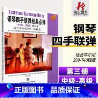 [正版]钢琴四手联弹经典必弹中高级第3册适合车尔尼299-740四手联弹名曲弹奏教学材钢琴初学者入门演奏练习初级大全琴