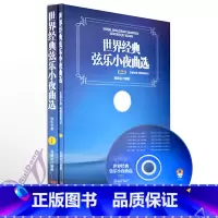 [正版]世界经典弦乐小夜曲选(附光盘共2册)