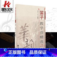 [正版]笛子教学曲精选 下册 (修订版) 简谱版 曲广义 树蓬编著 笛子曲谱基础练习独奏伴奏曲集书人民音乐出版