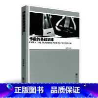 [正版]作曲的基础训练 音乐作曲教程书 编曲音乐理论书籍姚恒璐创作教程 人民音乐出版社 写歌作曲 节奏旋律写作 多声