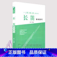 [正版]长笛演奏技巧- 一学就会演奏系列 长笛初学基础入门书籍