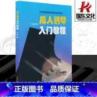 [正版]成人钢琴入门教程成年人钢琴教程材零基础练习钢琴谱流行曲初学入门初学者教程书成人自学钢琴书